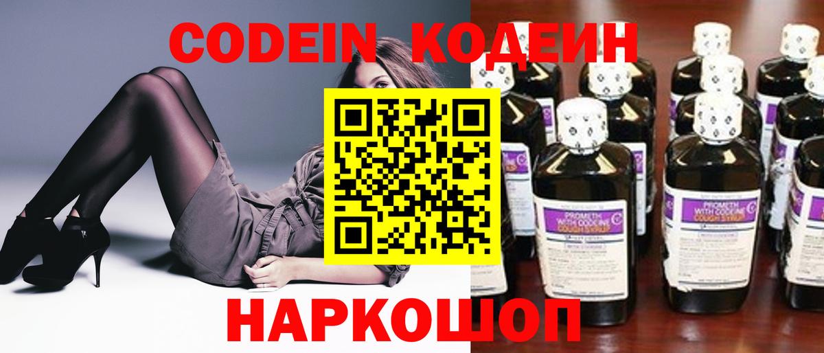 Анжеро-Судженск  Кодеиновый сироп Lean Purple Drank  Вход с VPN 